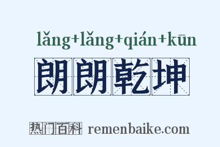 朗朗乾坤是什么意思的图片